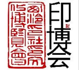 中国（杭州）第七届印文化博览会（简称“印博会”）