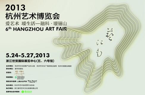2013第六届杭州艺术博览会