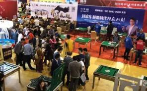第八届中国麻将机产业博览会