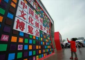 中国杭州文化创意产业博览会