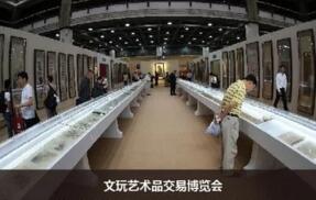 第三届中国(北京)文玩艺术品博览会