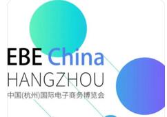 2016中国(杭州)国际电子商务博览会