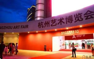 第十届杭州艺术博览会将在浙江世贸国际展览中心召开