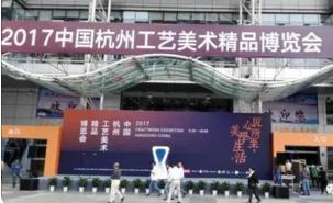 2017中国(杭州)工艺美术精品博览会