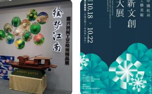 2018中国(杭州)工艺美术新文创大展