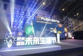 第三届杭州(国际)未来生活节圆满闭幕