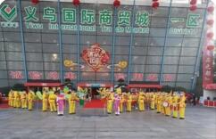义乌国际商贸城决定明日开市