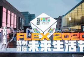 2020杭州(国际)未来生活节走出传统展馆
