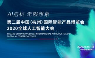 第二届中国(杭州)国际智能产品博览会周五开幕