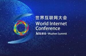 2020年第七届世界互联网大会
