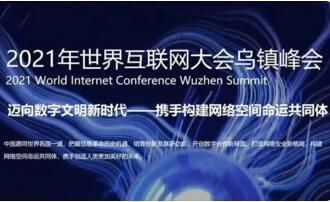 2021世界互联网大会乌镇峰会在浙江乌镇开幕