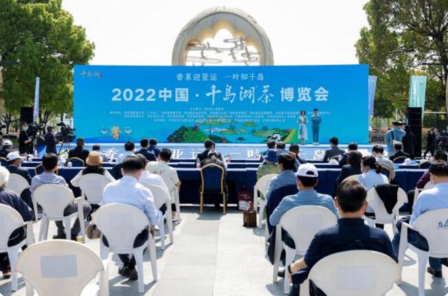 2022中国·千岛湖茶博览会开幕