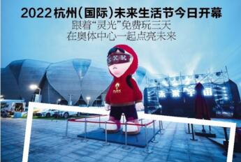 2022杭州（国际）未来生活节今日开幕
