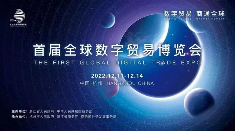 首届全球数字贸易博览会11日启幕