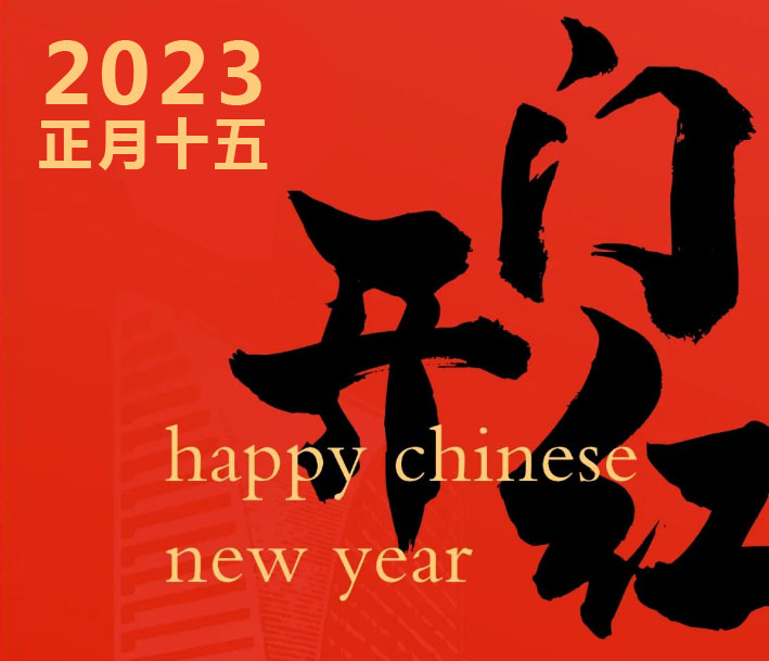 祝2023年开工大吉