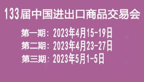 第133届中国进出口商品交易会(广交会)将于2023年4月15日至5月5日在广州举办