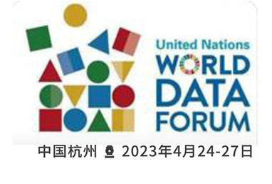 第四届联合国世界数据论坛