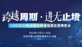 杭州国际跨境电商交易博览会27日开幕