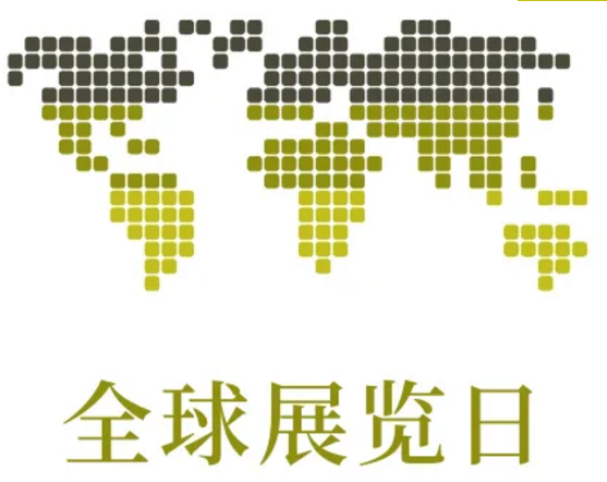 全球展览日