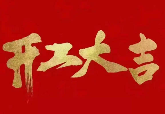 2025年新年开工大吉