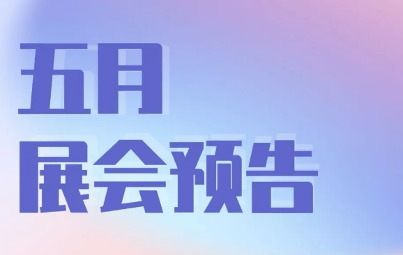 杭州国际博览中心和杭州大会展中心5月份部分展会安排表