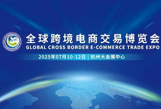 2025全球跨境电商交易会在7月10-12日杭州大会展中心举行